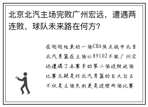 北京北汽主场完败广州宏远，遭遇两连败，球队未来路在何方？