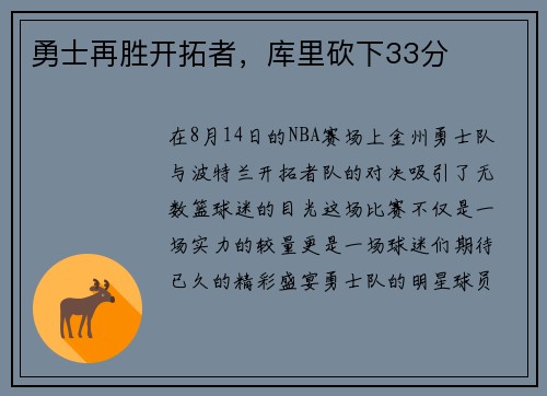 勇士再胜开拓者，库里砍下33分
