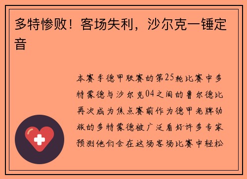 多特惨败！客场失利，沙尔克一锤定音
