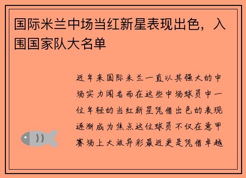 国际米兰中场当红新星表现出色，入围国家队大名单