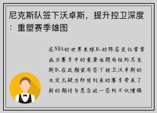 尼克斯队签下沃卓斯，提升控卫深度：重塑赛季雄图