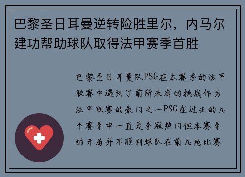 巴黎圣日耳曼逆转险胜里尔，内马尔建功帮助球队取得法甲赛季首胜