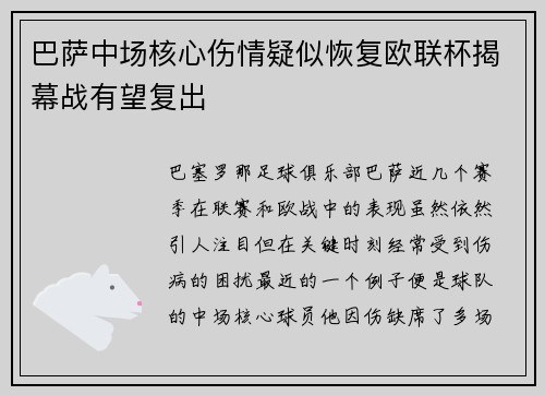 巴萨中场核心伤情疑似恢复欧联杯揭幕战有望复出