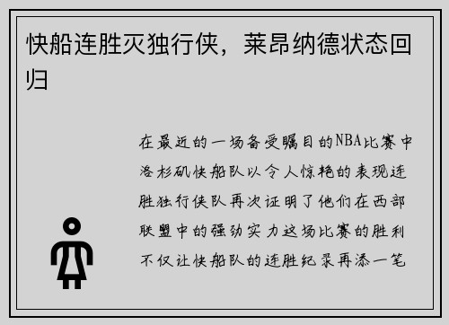 快船连胜灭独行侠，莱昂纳德状态回归