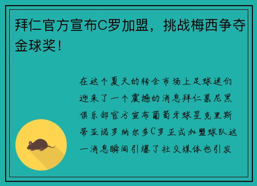 拜仁官方宣布C罗加盟，挑战梅西争夺金球奖！