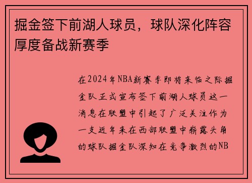 掘金签下前湖人球员，球队深化阵容厚度备战新赛季