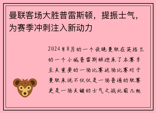 曼联客场大胜普雷斯顿，提振士气，为赛季冲刺注入新动力