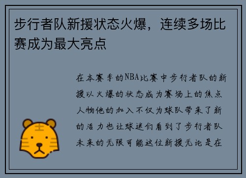 步行者队新援状态火爆，连续多场比赛成为最大亮点