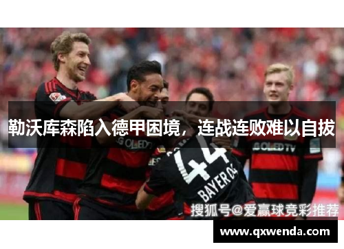 勒沃库森陷入德甲困境，连战连败难以自拔