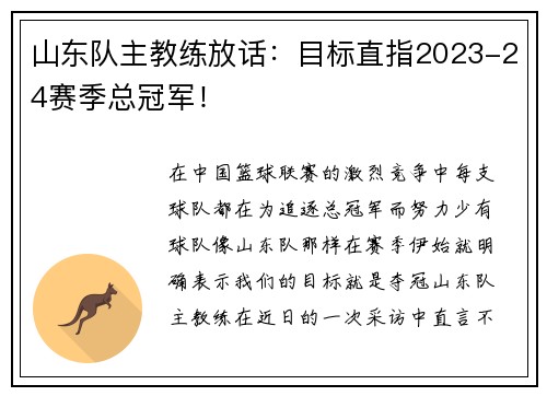 山东队主教练放话：目标直指2023-24赛季总冠军！