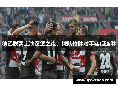 德乙联赛上演汉堡之夜,球队惨胜对手实现连胜
