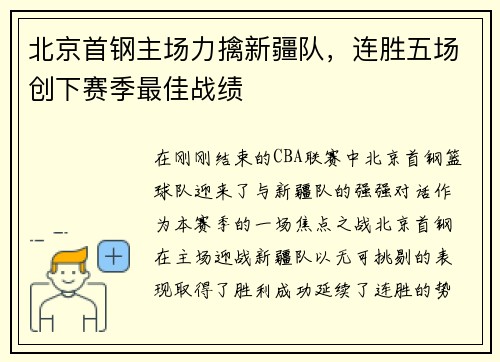 北京首钢主场力擒新疆队，连胜五场创下赛季最佳战绩