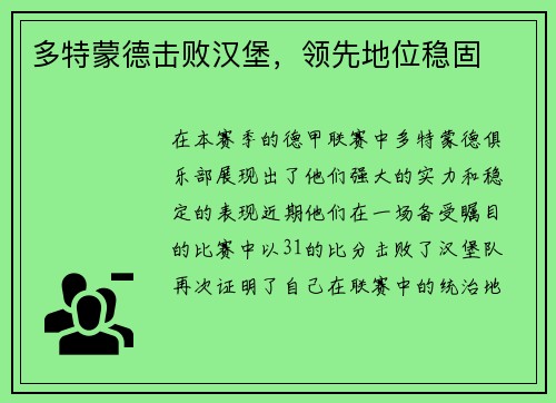 多特蒙德击败汉堡，领先地位稳固