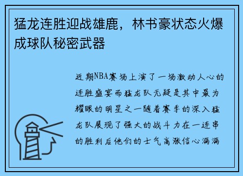 猛龙连胜迎战雄鹿，林书豪状态火爆成球队秘密武器