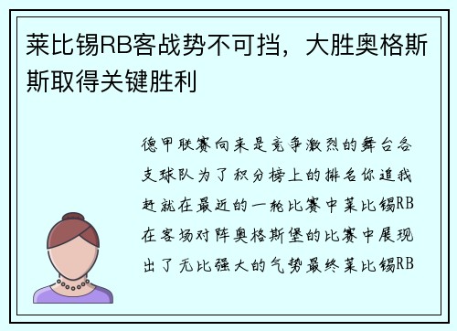 莱比锡RB客战势不可挡，大胜奥格斯斯取得关键胜利