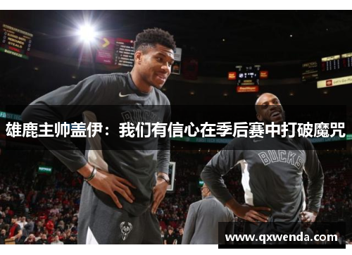 雄鹿主帅盖伊：我们有信心在季后赛中打破魔咒