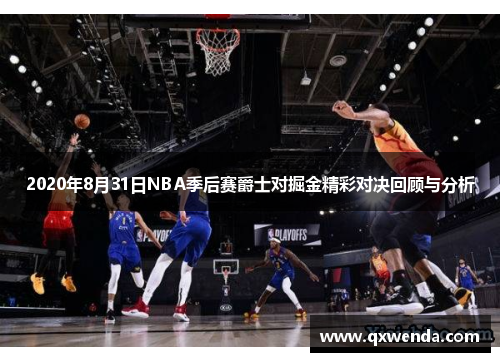 2020年8月31日NBA季后赛爵士对掘金精彩对决回顾与分析