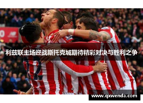 利兹联主场迎战斯托克城期待精彩对决与胜利之争