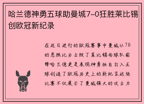 哈兰德神勇五球助曼城7-0狂胜莱比锡创欧冠新纪录
