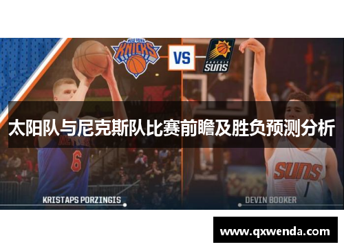 太阳队与尼克斯队比赛前瞻及胜负预测分析