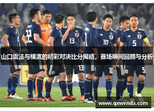 山口雷法与横滨的精彩对决比分揭晓，赛场瞬间回顾与分析