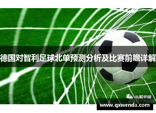 德国对智利足球北单预测分析及比赛前瞻详解