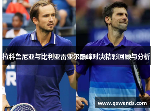 拉科鲁尼亚与比利亚雷亚尔巅峰对决精彩回顾与分析