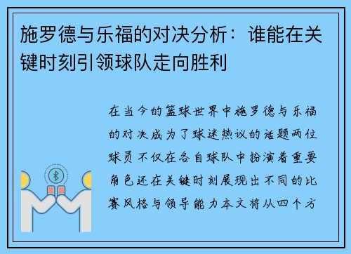 施罗德与乐福的对决分析：谁能在关键时刻引领球队走向胜利