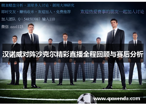 汉诺威对阵沙克尔精彩直播全程回顾与赛后分析