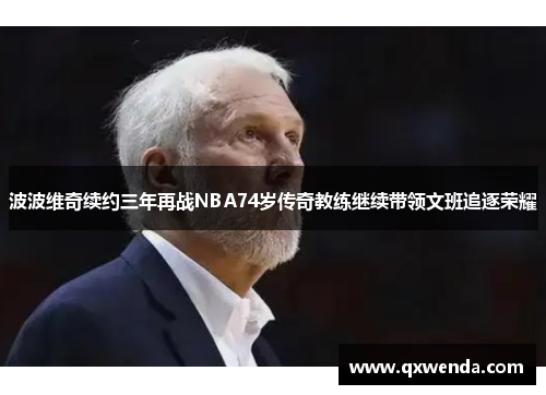 波波维奇续约三年再战NBA74岁传奇教练继续带领文班追逐荣耀