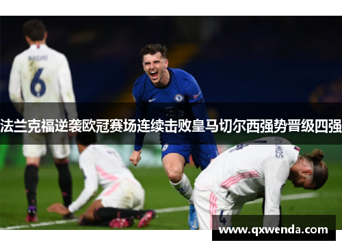 法兰克福逆袭欧冠赛场连续击败皇马切尔西强势晋级四强