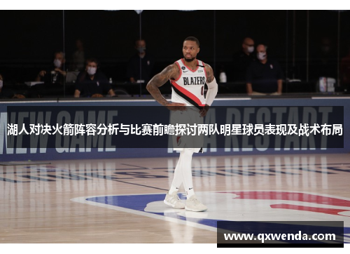 湖人对决火箭阵容分析与比赛前瞻探讨两队明星球员表现及战术布局