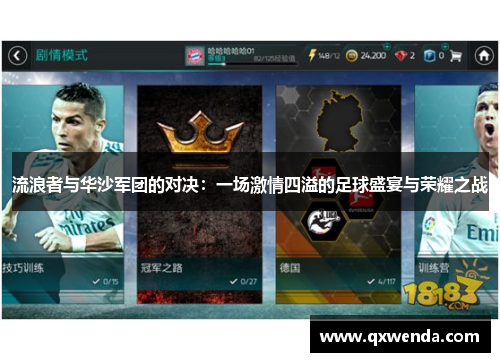 流浪者与华沙军团的对决：一场激情四溢的足球盛宴与荣耀之战
