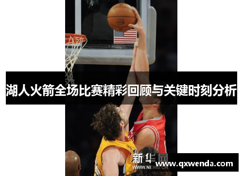 湖人火箭全场比赛精彩回顾与关键时刻分析