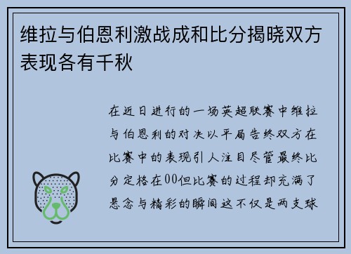 维拉与伯恩利激战成和比分揭晓双方表现各有千秋
