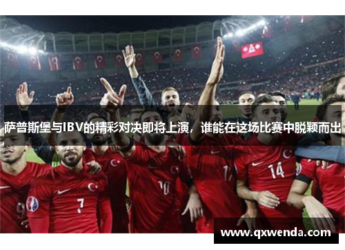 萨普斯堡与IBV的精彩对决即将上演，谁能在这场比赛中脱颖而出