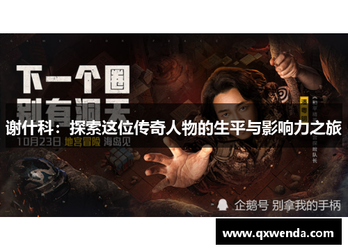 谢什科：探索这位传奇人物的生平与影响力之旅