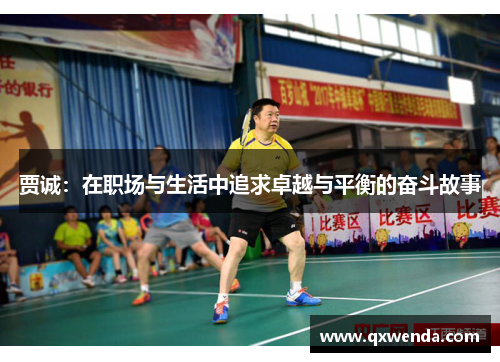 贾诚：在职场与生活中追求卓越与平衡的奋斗故事