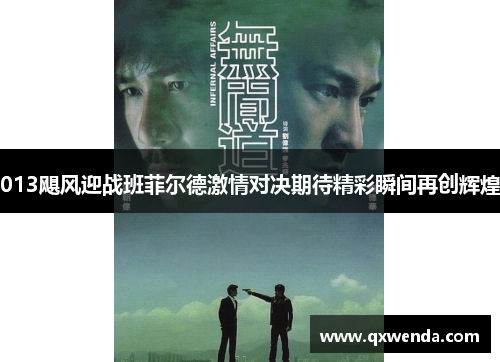 013飓风迎战班菲尔德激情对决期待精彩瞬间再创辉煌