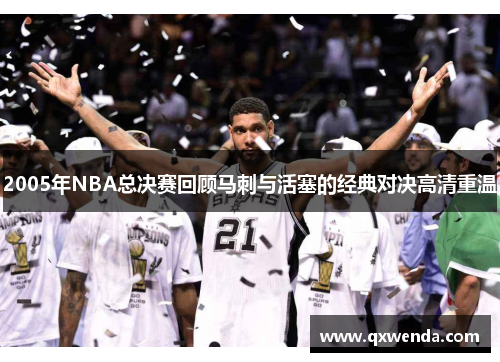 2005年NBA总决赛回顾马刺与活塞的经典对决高清重温