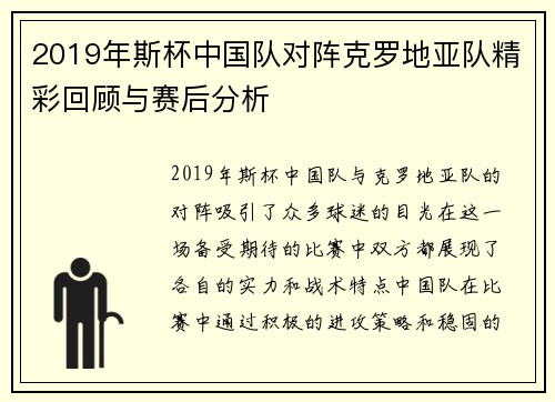 2019年斯杯中国队对阵克罗地亚队精彩回顾与赛后分析