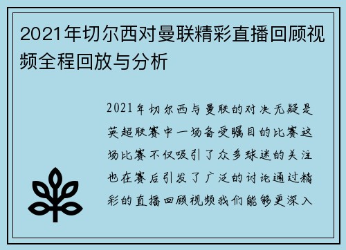 2021年切尔西对曼联精彩直播回顾视频全程回放与分析