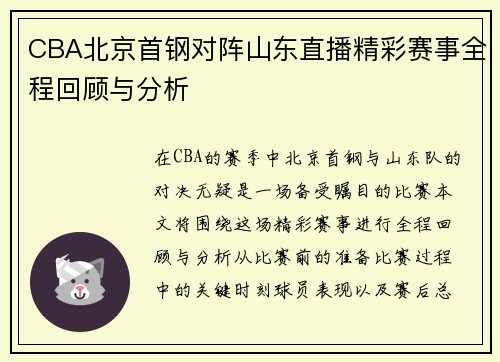 CBA北京首钢对阵山东直播精彩赛事全程回顾与分析