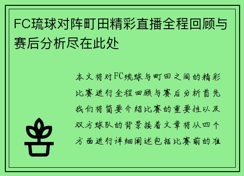 FC琉球对阵町田精彩直播全程回顾与赛后分析尽在此处