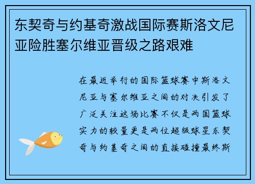 东契奇与约基奇激战国际赛斯洛文尼亚险胜塞尔维亚晋级之路艰难