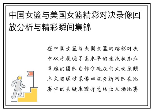 中国女篮与美国女篮精彩对决录像回放分析与精彩瞬间集锦