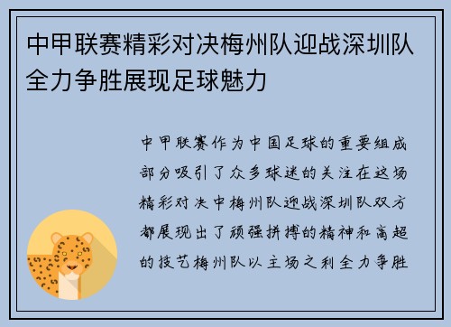 中甲联赛精彩对决梅州队迎战深圳队全力争胜展现足球魅力
