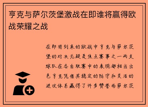 亨克与萨尔茨堡激战在即谁将赢得欧战荣耀之战