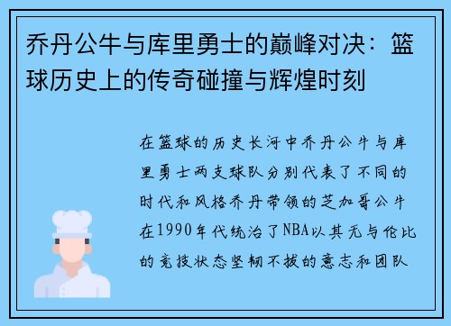 乔丹公牛与库里勇士的巅峰对决：篮球历史上的传奇碰撞与辉煌时刻