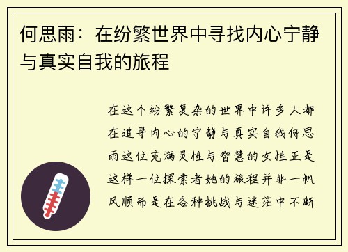 何思雨：在纷繁世界中寻找内心宁静与真实自我的旅程